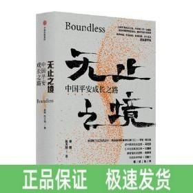 无止之境