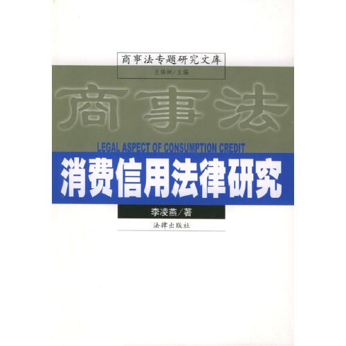 消费信用法律研究