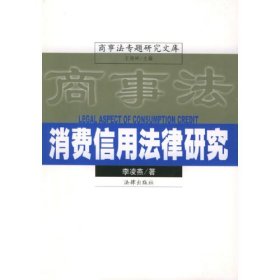 消费信用法律研究