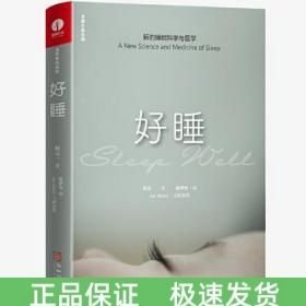 好睡