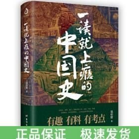 一读就上瘾的中国史