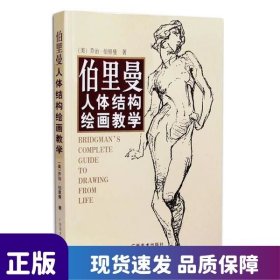 伯里曼人體結(jié)構(gòu)繪畫教學(xué)