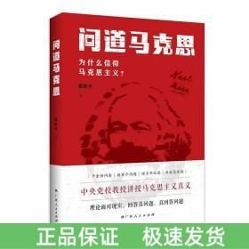 問道馬克思