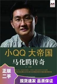 小QQ大帝国 马化腾传奇