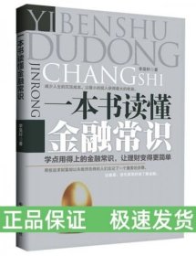 一本書讀懂金融常識