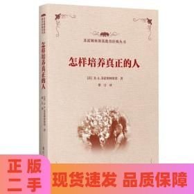 怎樣培養(yǎng)真正的人