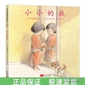 日本心灵成长绘本·小小的我