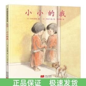日本心灵成长绘本·小小的我