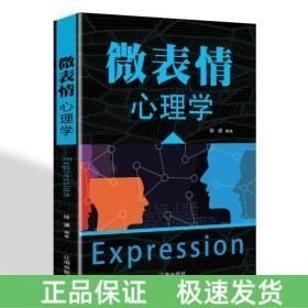 微表情心理學(xué)