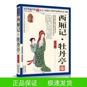 西廂記牡丹亭