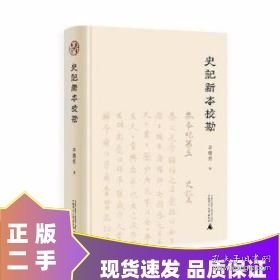 史记新本校勘