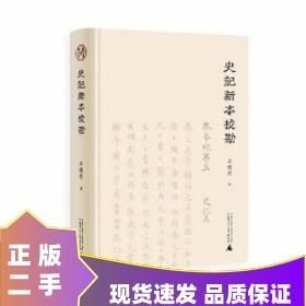 史记新本校勘
