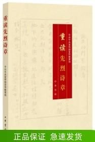 重读先烈诗章