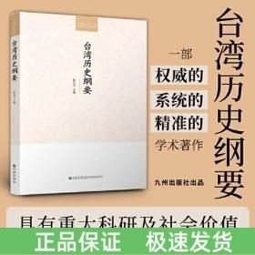 台湾历史纲要