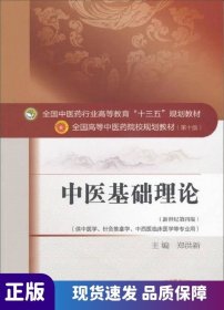中醫(yī)基礎(chǔ)理論