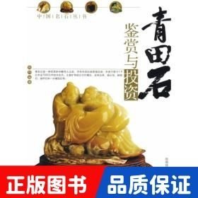 青田石鑒賞與投資