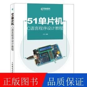 51单片机C语言程序设计教程