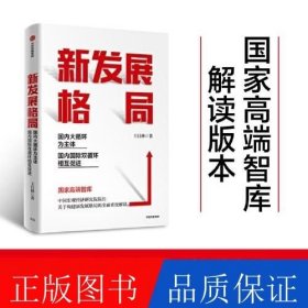 新发展格局