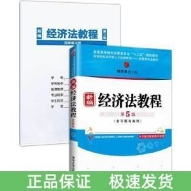 新編經(jīng)濟(jì)法教程
