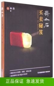 壽山石買賣秘笈