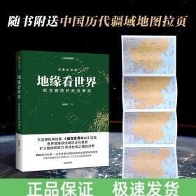 地缘看世界