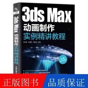 3dsMax动画制作实例精讲教程