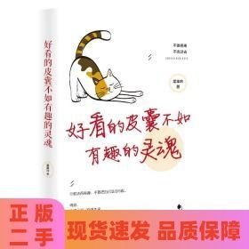 好看的皮囊不如有趣的靈魂