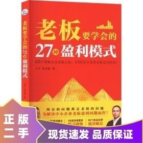 老板要学会的27种盈利模式