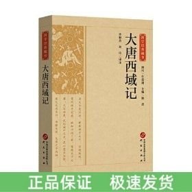 大唐西域記