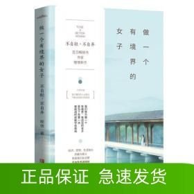 做一个有境界的女子