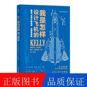 我是怎樣設(shè)計(jì)飛機(jī)的
