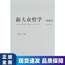 新大众哲学