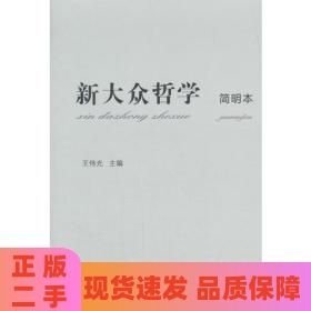 新大众哲学