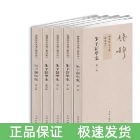 朱子新学案