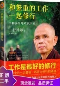 和繁重的工作一起修行：平和喜乐地成就事业