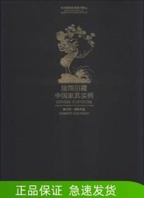 法國舊藏中國家具實例