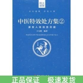 中医特效处方集2