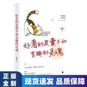 好看的皮囊不如有趣的靈魂