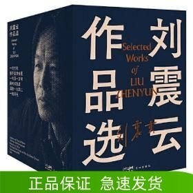 刘震云作品选