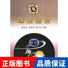 珠寶鑒賞
