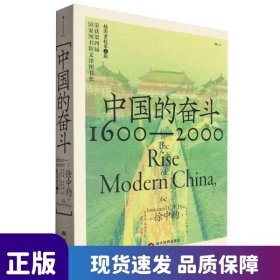 中国的奋斗1600-2000