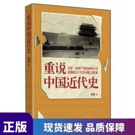 重說中國(guó)近代史