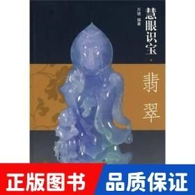 慧眼識寶翡翠