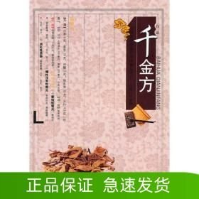 千金方
