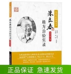 朱良春精方治驗(yàn)實(shí)錄