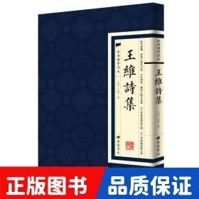 王維詩集