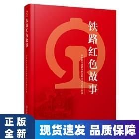 鐵路紅色故事