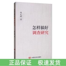 怎樣搞好調(diào)查研究