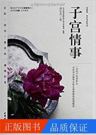 子宮情事