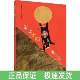 別讓太陽掉下來
